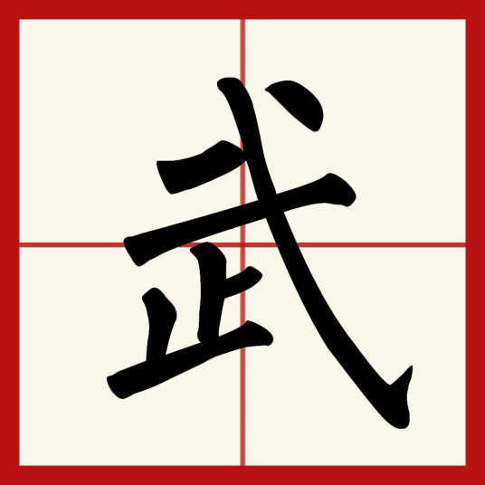 武（汉语汉字）