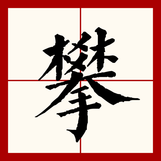 攀（汉语文字）