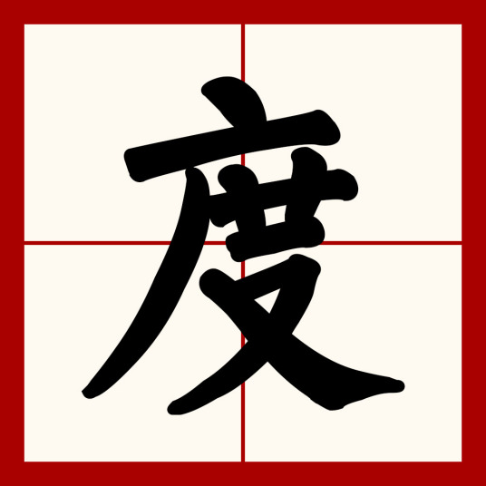 度（汉语汉字）