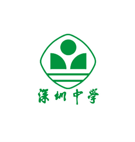 深圳中学