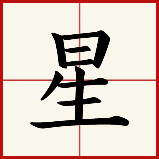 星（汉语文字）