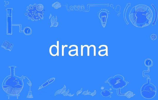 drama（英语单词）