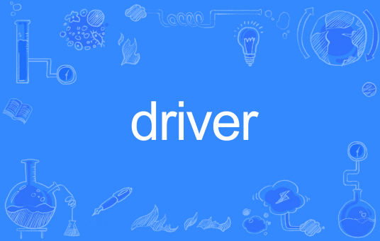 driver（英语单词）