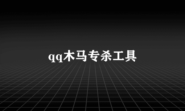 qq木马专杀工具