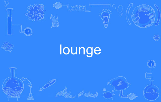 LOUNGE（英语单词）