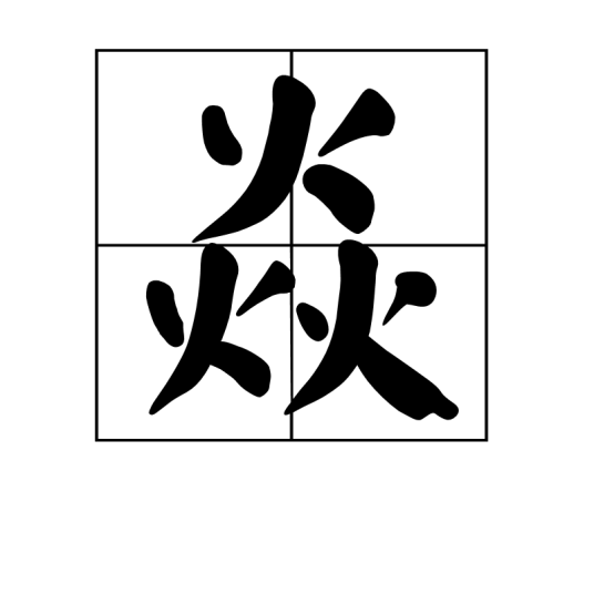 焱（汉语文字）