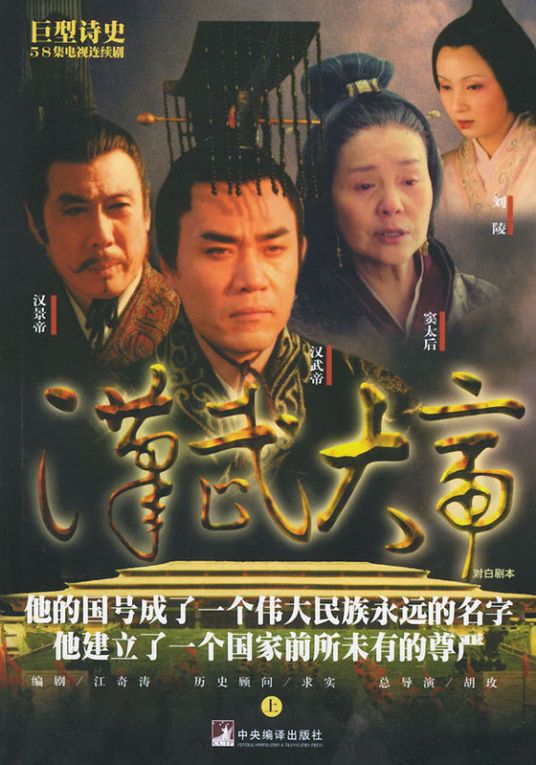 汉武大帝（2005年胡玫执导电视剧）