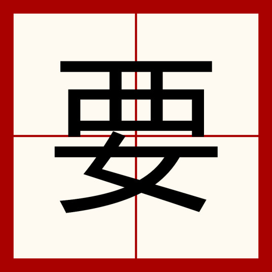 要（汉语汉字）