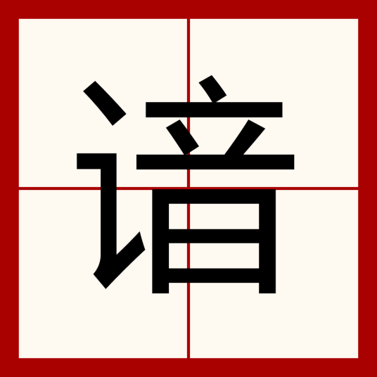 谙（汉语汉字）