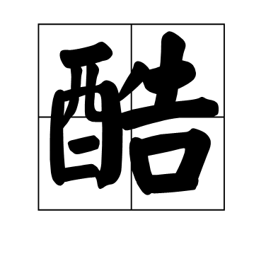 酷（汉语汉字）