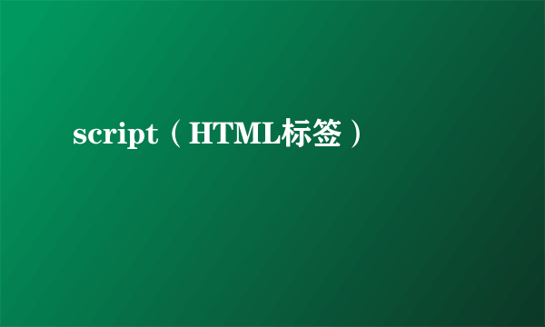 script（HTML标签）