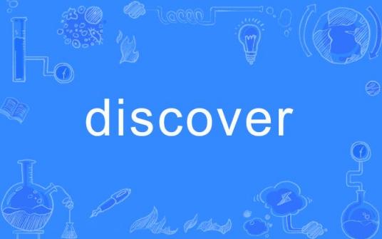 discover（英语单词）