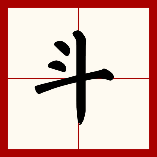 斗（汉字）