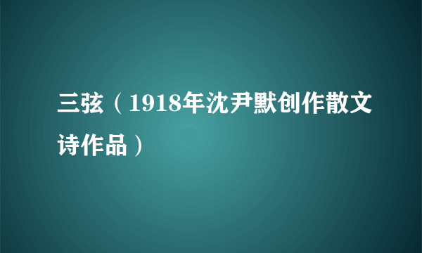 三弦（1918年沈尹默创作散文诗作品）