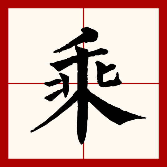 乘（汉语文字）