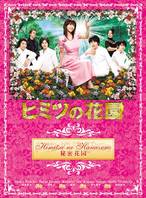 秘密花园（日本2007年释由美子主演电视剧）