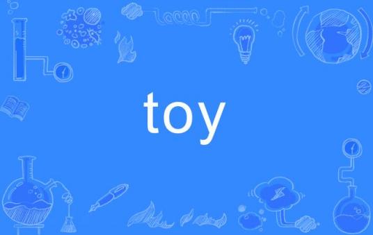 toy（英语单词）