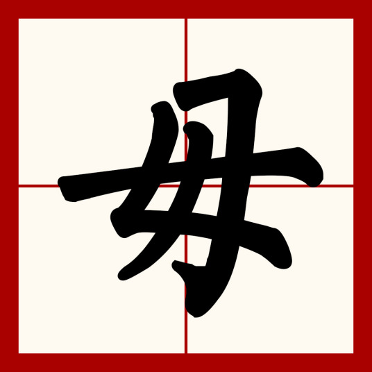 毋（汉语汉字）