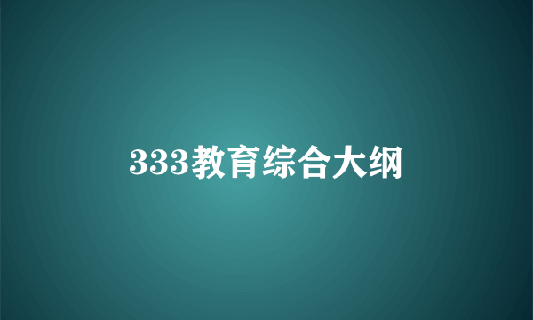 333教育综合大纲