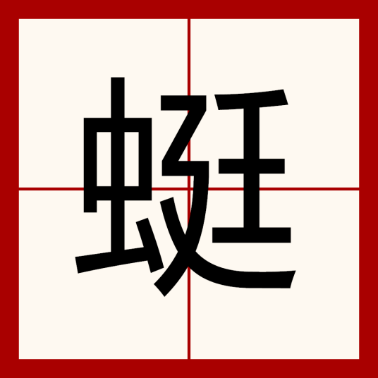 蜓（汉语汉字）