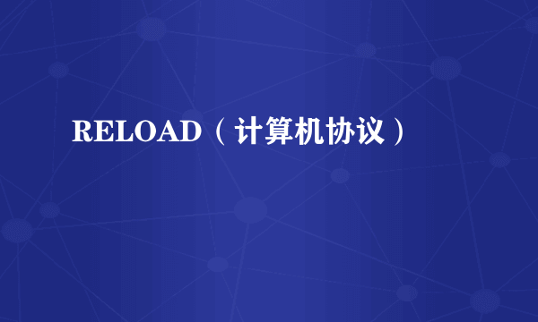 RELOAD（计算机协议）