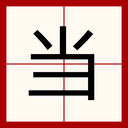 当（汉语汉字）