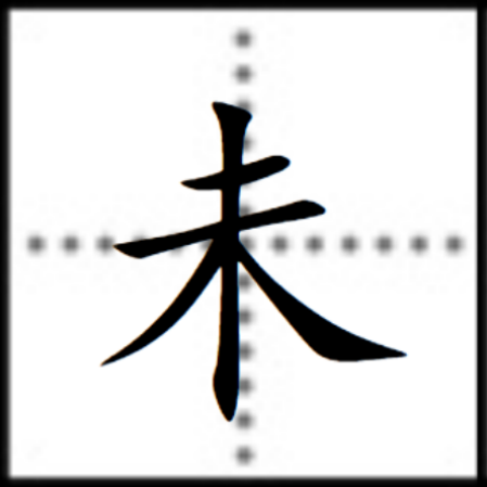 未（汉字）