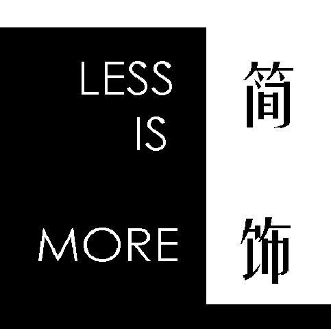 less is more（简饰）