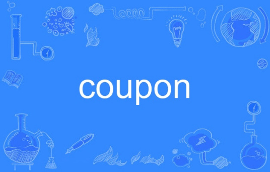 coupon（英语单词）