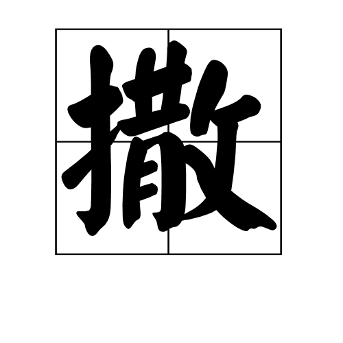 撒（汉字）