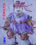 武大郎复仇记