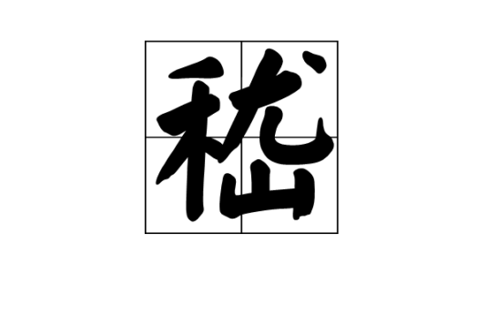 嵇（中国汉字）