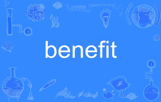 Benefit（英文单词）