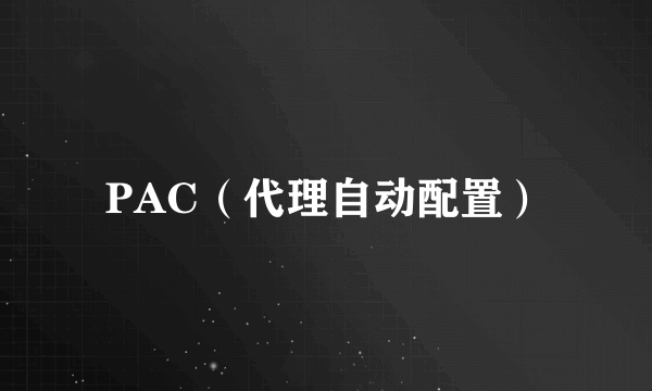 PAC（代理自动配置）