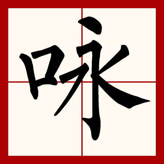 咏（汉语汉字）