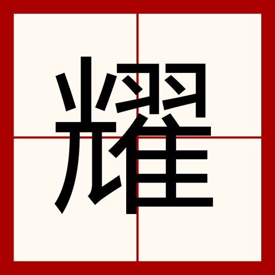 耀（汉语汉字）