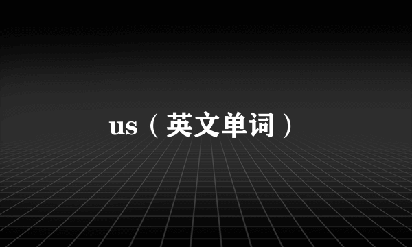 us（英文单词）