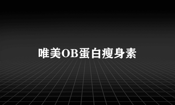 唯美OB蛋白瘦身素