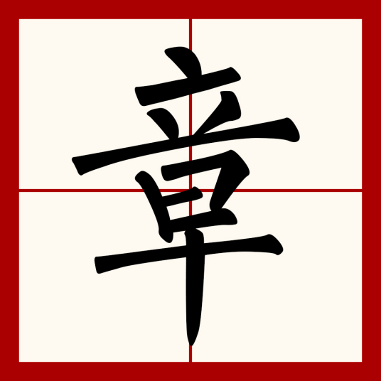 章（汉语文字）