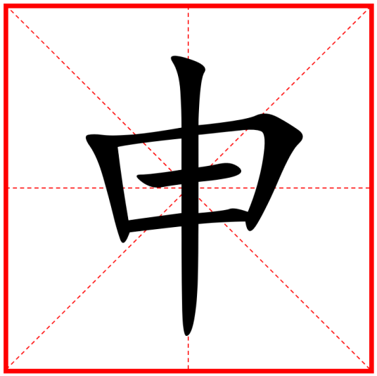 申（汉字）