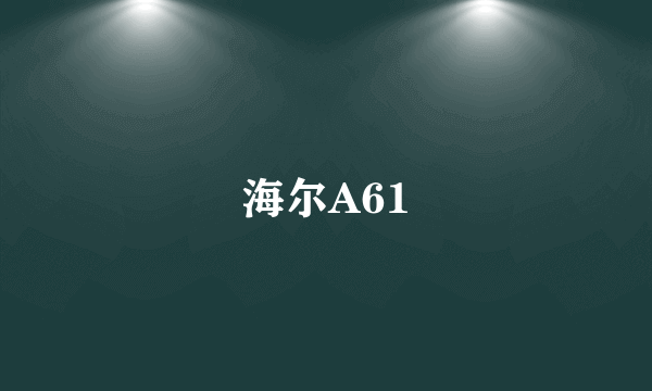 海尔A61