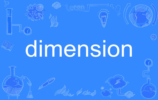 dimension（英文单词）