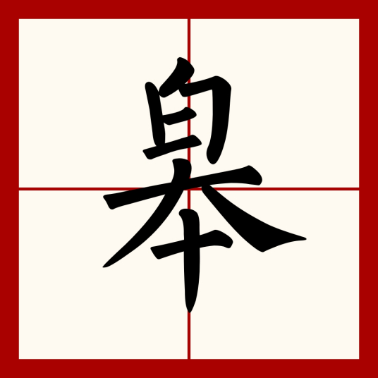 皋（汉语汉字）