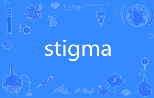 Stigma（英文单词）