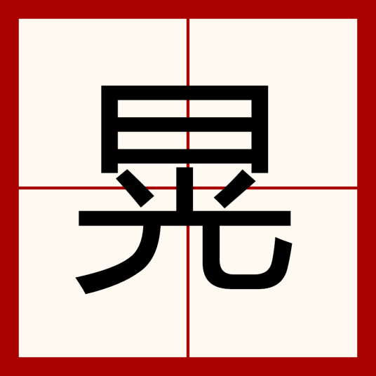 晃（汉字）