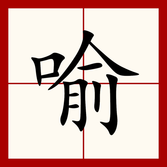 喻（汉语汉字）