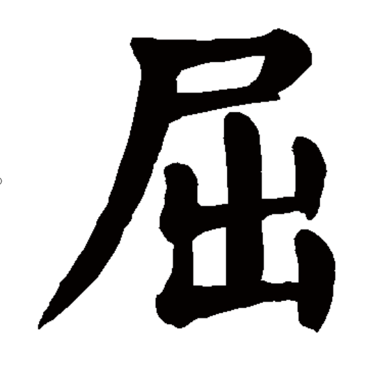 屈（汉语汉字）