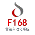 F168营销自动化系统