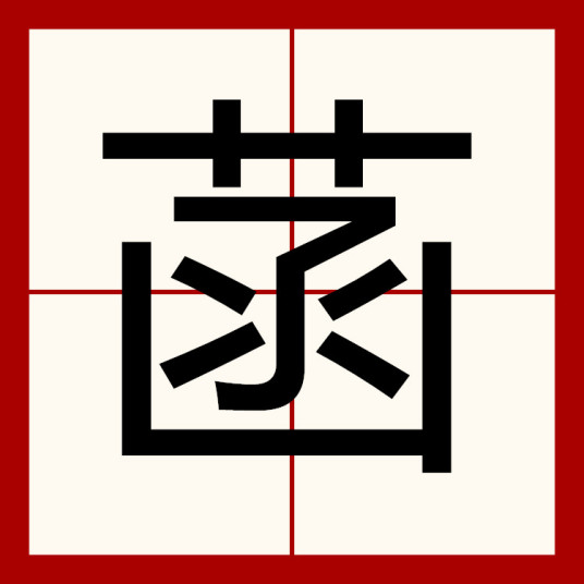 菡（汉语汉字）