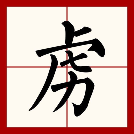 虏（汉语汉字）